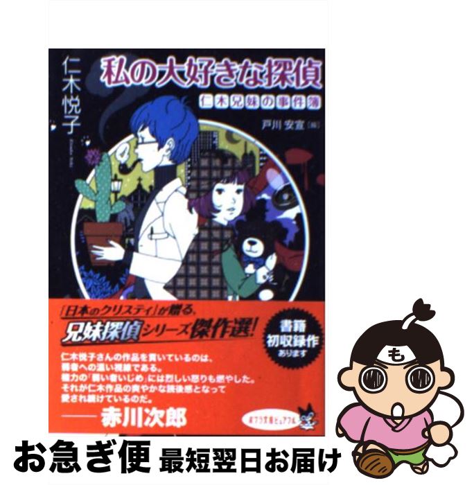 【中古】 私の大好きな探偵 仁木兄妹の事件簿 / 仁木 悦子, 戸川 安宣 / ポプラ社 [文庫]【ネコポス発送】