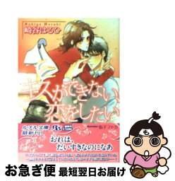 【中古】 キスができない、恋をしたい / 崎谷 はるひ, 街子 マドカ / 幻冬舎コミックス [文庫]【ネコポス発送】