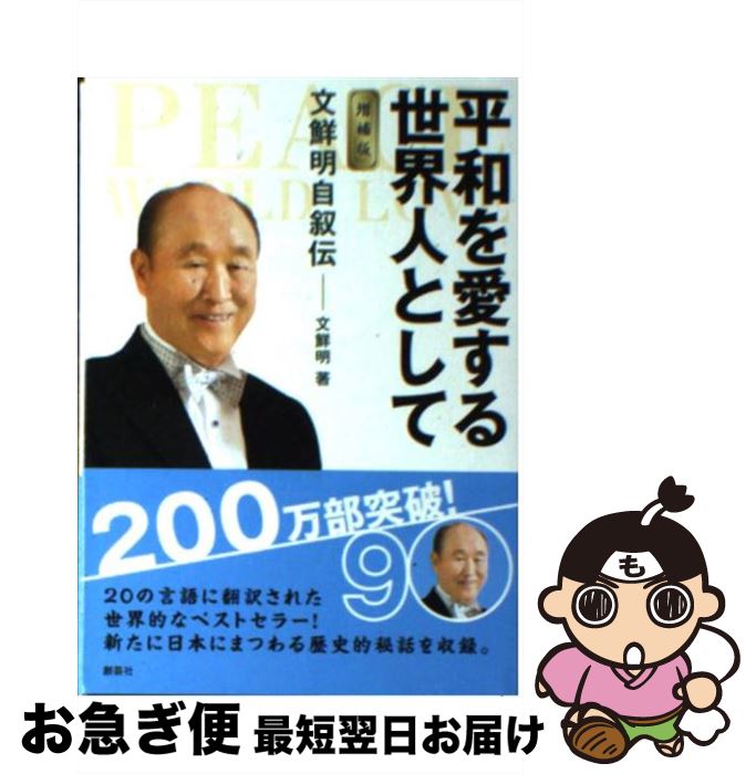 【中古】 平和を愛する世界人として 文鮮明自叙伝 増補版 / 文 鮮明, 文鮮明師自叙伝日本語版出版委員会 / 創藝社 文庫 【ネコポス発送】