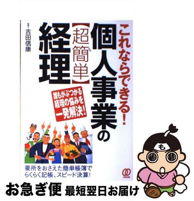 【中古】 個人事業の〈超簡単〉経理 これならできる！ / 吉田 信康 / ぱる出版 [単行本]【ネコポス発送】