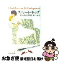 楽天もったいない本舗　お急ぎ便店【中古】 ストリート・キッズ / ドン ウィンズロウ, 東江 一紀, Don Winslow / 東京創元社 [文庫]【ネコポス発送】