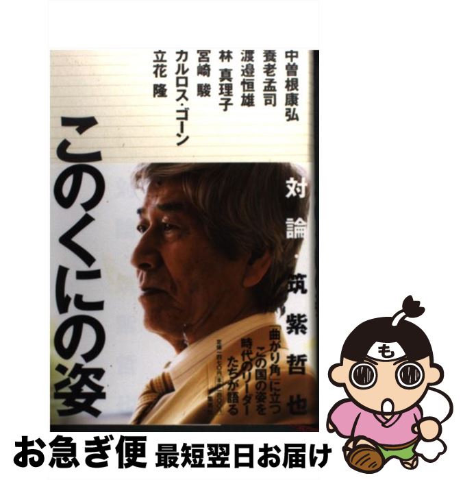 【中古】 このくにの姿 対論・筑紫哲也『ニュース23』 / 筑紫 哲也 / 集英社 [単行本]【ネコポス発送】