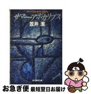 【中古】 サマー・アポカリプス ロシュフォール家殺人事件 / 笠井 潔 / 東京創元社 [文庫]【ネコポス発送】