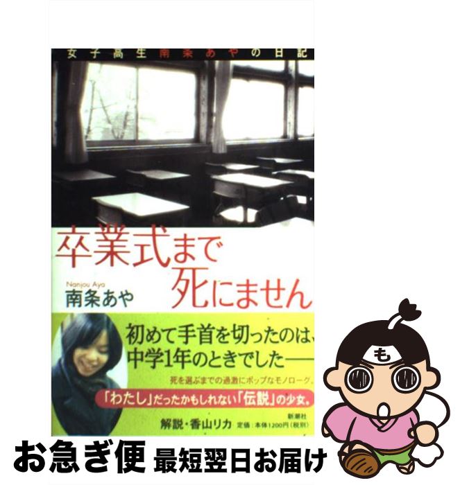 【中古】 卒業式まで死にません 女子高生南条あやの日記 / 南条 あや / 新潮社 [単行本]【ネコポス発送】