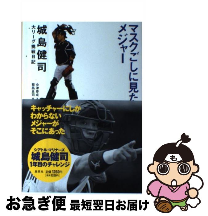 【中古】 マスクごしに見たメジャー 城島健司大リーグ挑戦日記 / 会津 泰成 / 集英社 [単行本]【ネコポス発送】