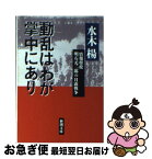 【中古】 動乱はわが掌中にあり 情報将校明石元二郎の日露戦争 / 水木 楊 / 新潮社 [文庫]【ネコポス発送】