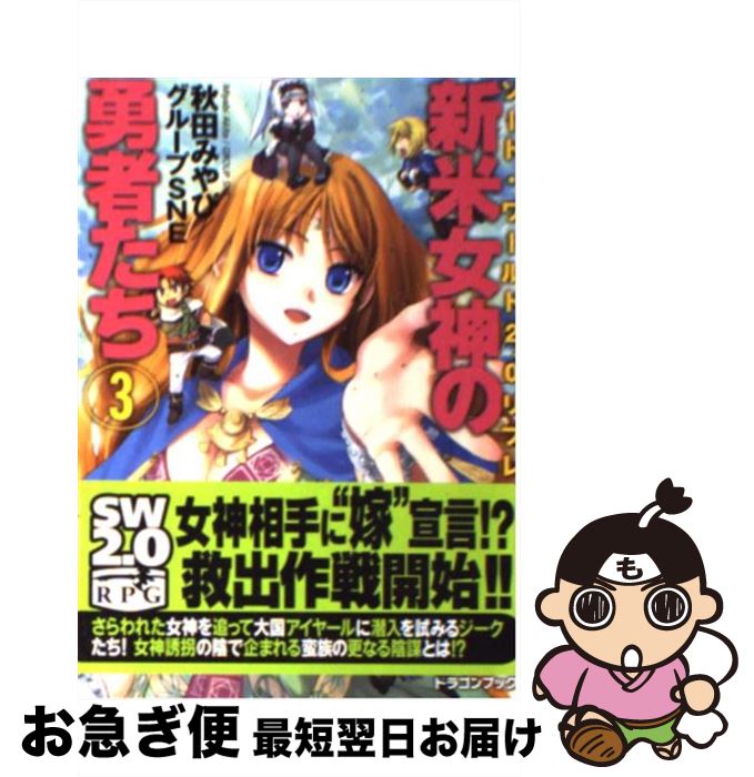 【中古】 新米女神の勇者たち ソード・ワールド2．0リプレイ 3 / グループSNE, 秋田 みやび, 中島 鯛 / 富士見書房 [文庫]【ネコポス発送】
