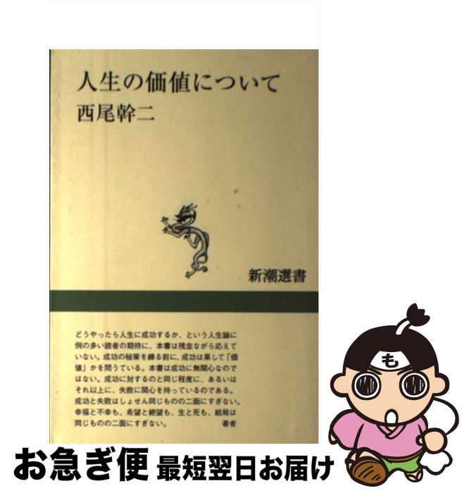 【中古】 人生の価値について / 西尾 幹二 / 新潮社 [単行本]【ネコポス発送】