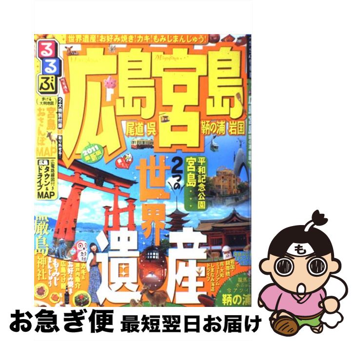 【中古】 るるぶ広島宮島尾道呉鞆の浦岩国 ’11 / ジェイ