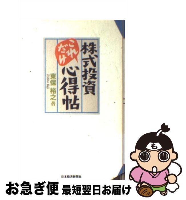 【中古】 株式投資これだけ心得帖 / 東保 裕之 / 日経BPマーケティング(日本経済新聞出版 [単行本]【ネコポス発送】