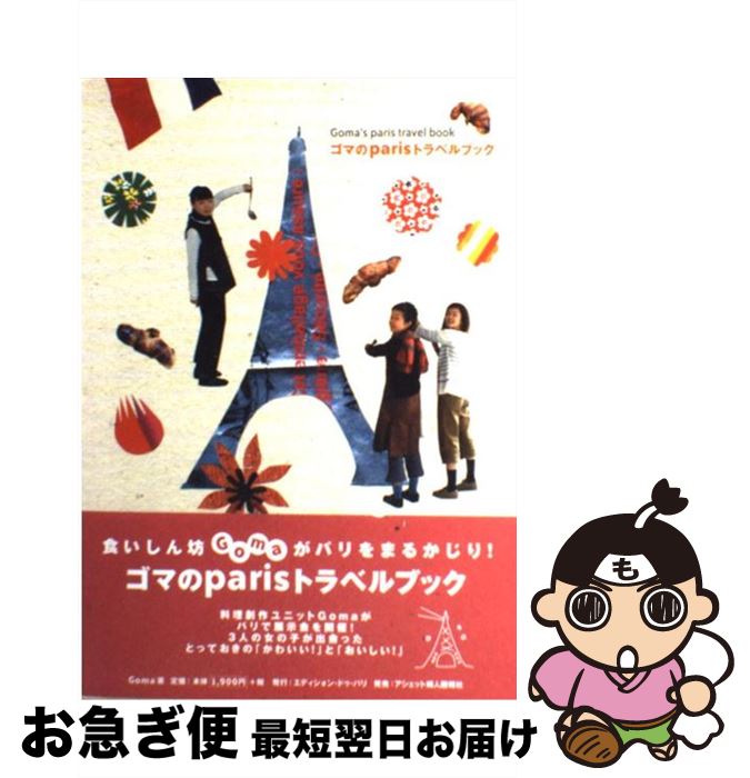 【中古】 ゴマのParisトラベルブック / Goma / エディシォン・ドゥ・パリ [単行本]【ネコポス発送】