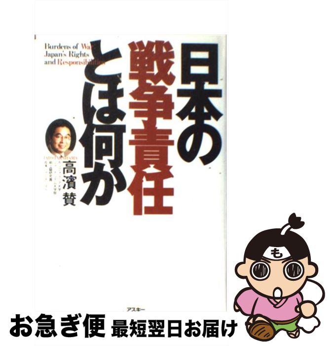 【中古】 日本の「戦争責任」とは何か / 高浜 賛 / アスキー [単行本]【ネコポス発送】
