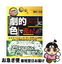 【中古】 「劇的(ドラマティック)」に「色」で売れ! エクスペリエンス・マーケティングでお客の視線を釘付 / 藤村 正宏 / ジェイ・インターナショナル [単行...