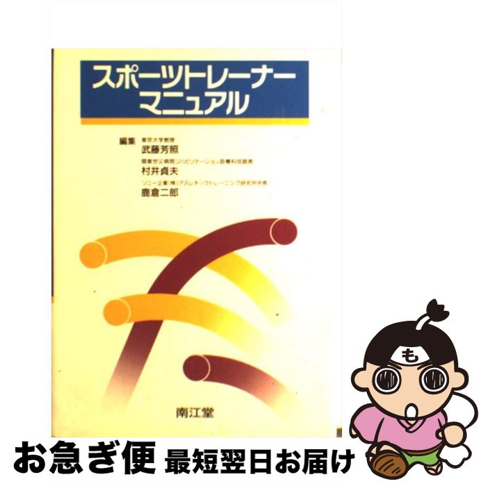 【中古】 スポーツトレーナーマニュアル / 武藤 芳照, 村井 貞夫, 鹿倉 二郎 / 南江堂 [単行本]【ネコポス発送】