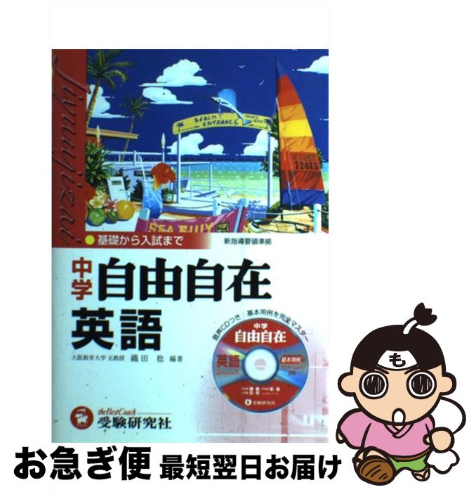 【中古】 中学自由自在　英語 / 織田 稔 / 増進堂・受験研究社 [ペーパーバック]【ネコポス発送】