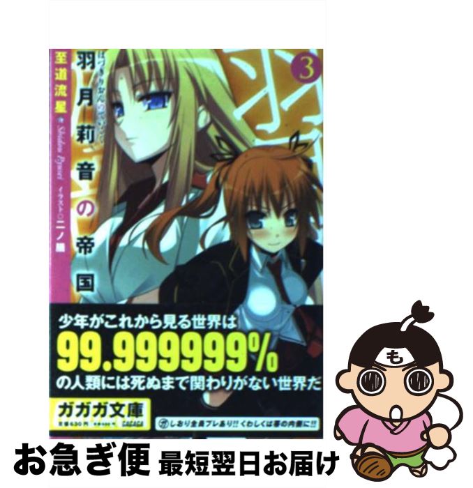 【中古】 羽月莉音の帝国 3 / 至道 流星, 二ノ膳 / 小学館 [文庫]【ネコポス発送】