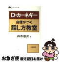 【中古】 自信がつく話し方教室 / デール カーネギー, 森本 毅郎 / 三笠書房 文庫 【ネコポス発送】