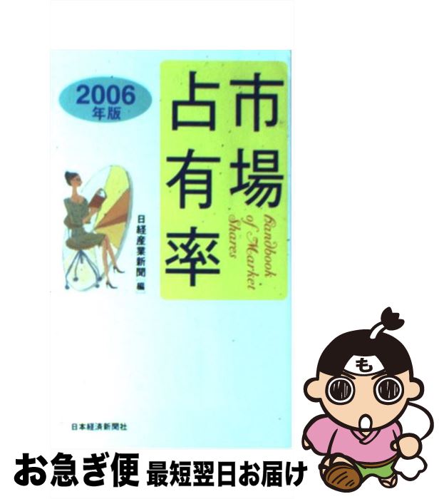 【中古】 市場占有率 2006年版 / 日経産業新聞 / 日経BPマーケティング(日本経済新聞出版 [単行本]【ネコポス発送】