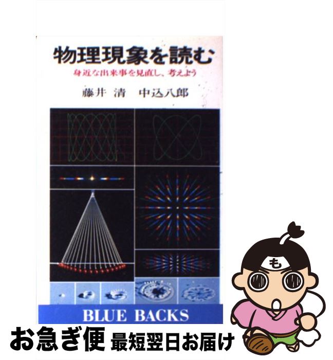 【中古】 物理現象を読む 身近な出来事を見直し、考えよう / 藤井 清, 中込 八郎 / 講談社 [新書]【ネコポス発送】
