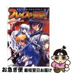 【中古】 フレイスの炎砦V3 セブン＝フォートレスリプレイ 下 / 菊池 たけし, F.E.A.R., 石田 ヒロユキ / KADOKAWA(エンターブレイン) [文庫]【ネコポス発送】