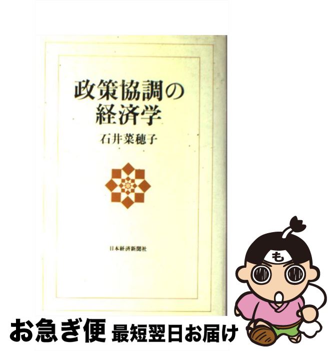 【中古】 政策協調の経済学 / 石井 菜穂子 / 日経BPマーケティング(日本経済新聞出版 [単行本]【ネコポス発送】