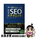 【中古】 グーグル1位をキープする超実践SEOテクニック あなたのSEO対策は根本で間違っていた!? / ある, コミュニケーションカン / [単行本(ソフトカ...