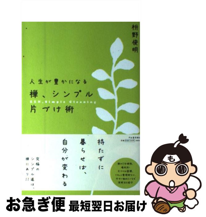 【中古】 禅、シンプル片づけ術 人生が豊かになる / 枡野 俊明 / 河出書房新社 [単行本（ソフトカバー）]【ネコポス発送】