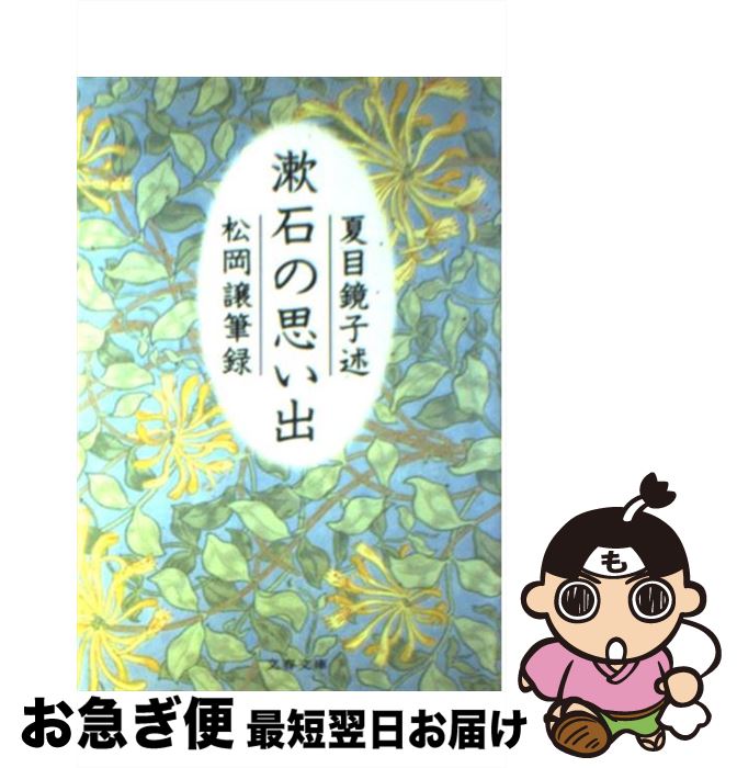 楽天もったいない本舗　お急ぎ便店【中古】 漱石の思い出 / 夏目 鏡子, 松岡 譲 / 文藝春秋 [文庫]【ネコポス発送】