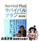 【中古】 サバイバルプラン 会社を甦らせる経営の手法 / 奥野 信亮 / 近代出版社 [単行本]【ネコポス発送】