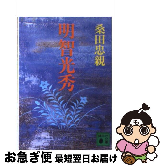 著者：桑田 忠親出版社：講談社サイズ：ペーパーバックISBN-10：4061830538ISBN-13：9784061830530■こちらの商品もオススメです ● 未来日記 1 / えすの サカエ / KADOKAWA [コミック] ● 鼠 鈴木商店焼打ち事件 / 城山 三郎 / 文藝春秋 [文庫] ● ぼくたちは勉強ができない 1 / 筒井 大志 / 集英社 [コミック] ● ぼくたちは勉強ができない 2 / 筒井 大志 / 集英社 [コミック] ● アラビア遊牧民 / 本多 勝一 / 講談社 [文庫] ● 十二支物語 / 諸橋 轍次 / 大修館書店 [ペーパーバック] ● 連合艦隊の最後 / 伊藤 正徳 / KADOKAWA [文庫] ● コレットは死ぬことにした 1 / 幸村アルト / 白泉社 [コミック] ● 世界の名著 45 / ブルクハルト, 柴田 治三郎 / 中央公論新社 [ペーパーバック] ● 聖書 その歴史的事実 / 新井 智 / NHK出版 [単行本] ● 人類は衰退しました 1 / 田中 ロミオ, 戸部 淑 / 小学館 [文庫] ● 千葉県の歴史散歩 / 千葉県高等学校教育研究会 / 山川出版社（千代田区） [文庫] ● ピラミッドの謎 / 吉村 作治 / 講談社 [新書] ● 軍師二人 / 司馬 遼太郎 / 講談社 [文庫] ● 天皇はどこから来たか / 長部 日出雄 / 新潮社 [文庫] ■通常24時間以内に出荷可能です。■ネコポスで送料は1～3点で298円、4点で328円。5点以上で600円からとなります。※2,500円以上の購入で送料無料。※多数ご購入頂いた場合は、宅配便での発送になる場合があります。■ただいま、オリジナルカレンダーをプレゼントしております。■送料無料の「もったいない本舗本店」もご利用ください。メール便送料無料です。■まとめ買いの方は「もったいない本舗　おまとめ店」がお買い得です。■中古品ではございますが、良好なコンディションです。決済はクレジットカード等、各種決済方法がご利用可能です。■万が一品質に不備が有った場合は、返金対応。■クリーニング済み。■商品画像に「帯」が付いているものがありますが、中古品のため、実際の商品には付いていない場合がございます。■商品状態の表記につきまして・非常に良い：　　使用されてはいますが、　　非常にきれいな状態です。　　書き込みや線引きはありません。・良い：　　比較的綺麗な状態の商品です。　　ページやカバーに欠品はありません。　　文章を読むのに支障はありません。・可：　　文章が問題なく読める状態の商品です。　　マーカーやペンで書込があることがあります。　　商品の痛みがある場合があります。