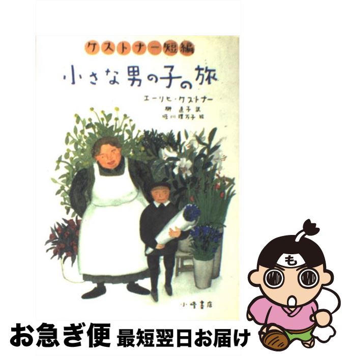 【中古】 小さな男の子の旅 ケストナー短編 / エーリヒ ケストナー, 堀川 理万子, Erich K¨astner, 榊 直子 / 小峰書店 [単行本]【ネコポス発送】