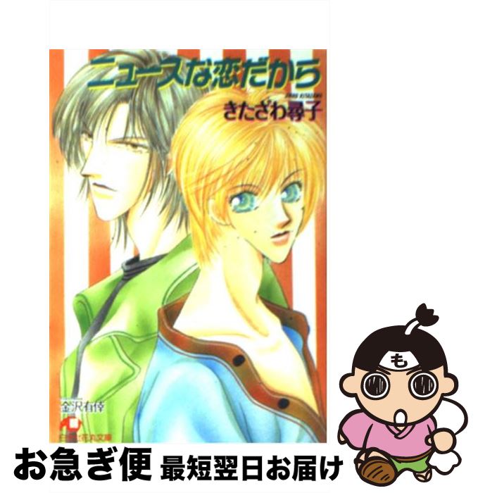 【中古】 ニュースな恋だから / きたざわ 尋子, 金沢 有倖 / 白泉社 [文庫]【ネコポス発送】