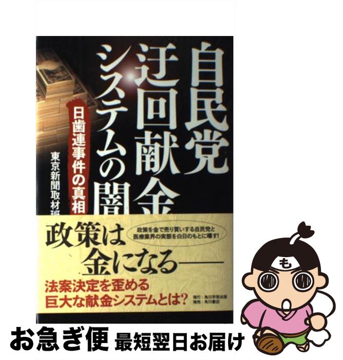 【中古】 自民党迂回献金システムの闇 日歯連事件の真相 / 東京新聞取材班 / 角川学芸出版 [単行本]【ネコポス発送】