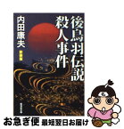 【中古】 後鳥羽伝説殺人事件 ミステリ小説 改訂版 / 内田 康夫 / 廣済堂出版 [文庫]【ネコポス発送】