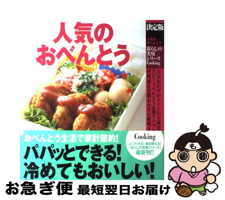 【中古】 人気のおべんとう 決定版 / 学研プラス / 学研プラス [大型本]【ネコポス発送】