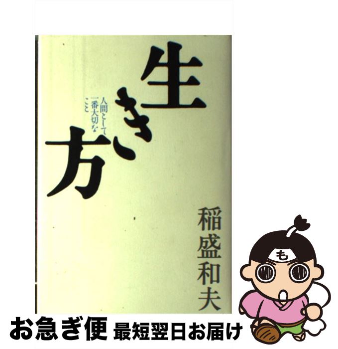 【中古】 生き方 人間として一番大切なこと / 稲盛和夫 / サンマーク出版 [単行本]【ネコポス発送】