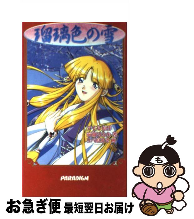 【中古】 瑠璃色の雪 / 前薗 はるか / 星雲社 [新書]【ネコポス発送】