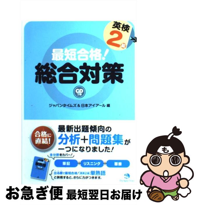 著者：日本アイアール, ジャパンタイムズ出版社：ジャパンタイムズサイズ：単行本（ソフトカバー）ISBN-10：4789013480ISBN-13：9784789013482■こちらの商品もオススメです ● 英検2級DAILY20日間集中ゼミ 英検一次試験対策 改訂版 / 旺文社 / 旺文社 [単行本] ● 英検準2級DAILY20日間集中ゼミ 英検一次試験対策 改訂版 / 旺文社 / 旺文社 [単行本] ● 英検2級でる順合格問題集 / 旺文社 / 旺文社 [単行本] ● 英検準2級ポイント攻略問題集 / 成美堂出版編集部 / 成美堂出版 [単行本（ソフトカバー）] ● 英検準2級予想問題ドリル 7日間完成 改訂新版 / 旺文社 / 旺文社 [単行本] ● 最短合格！英検準1級総合対策 / 日本アイアール / ジャパンタイムズ [単行本（ソフトカバー）] ● 最短合格！英検準2級総合対策 / 日本アイアール / ジャパンタイムズ [単行本（ソフトカバー）] ● 最短合格！英検1級総合対策 / 日本アイアール / ジャパンタイムズ [単行本（ソフトカバー）] ● 英検Pass単熟語2級 改訂新版 / 旺文社 / 旺文社 [単行本] ● 漢検過去問題集5級 平成23年度版 / 日本漢字能力検定協会 / 日本漢字能力検定協会 [単行本] ● 英検準2級予想問題集 文部科学省認定 改訂版 / 旺文社 / 旺文社 [単行本] ● DAILY20日間英検準2級集中ゼミ 一次試験対策 改訂新版 / 旺文社 / 旺文社 [単行本] ● 漢検ハンディ漢字学習6級 改訂版 / 日本漢字能力検定協会 / 日本漢字能力検定協会 [単行本] ● 7日間完成英検準2級二次試験予想問題 CD付 改訂版 / 旺文社 / 旺文社 [単行本] ● ズバリ合格！漢字検定3級出る順問題集 2011年版 / 漢字力向上研究会 / ナツメ社 [単行本（ソフトカバー）] ■通常24時間以内に出荷可能です。■ネコポスで送料は1～3点で298円、4点で328円。5点以上で600円からとなります。※2,500円以上の購入で送料無料。※多数ご購入頂いた場合は、宅配便での発送になる場合があります。■ただいま、オリジナルカレンダーをプレゼントしております。■送料無料の「もったいない本舗本店」もご利用ください。メール便送料無料です。■まとめ買いの方は「もったいない本舗　おまとめ店」がお買い得です。■中古品ではございますが、良好なコンディションです。決済はクレジットカード等、各種決済方法がご利用可能です。■万が一品質に不備が有った場合は、返金対応。■クリーニング済み。■商品画像に「帯」が付いているものがありますが、中古品のため、実際の商品には付いていない場合がございます。■商品状態の表記につきまして・非常に良い：　　使用されてはいますが、　　非常にきれいな状態です。　　書き込みや線引きはありません。・良い：　　比較的綺麗な状態の商品です。　　ページやカバーに欠品はありません。　　文章を読むのに支障はありません。・可：　　文章が問題なく読める状態の商品です。　　マーカーやペンで書込があることがあります。　　商品の痛みがある場合があります。