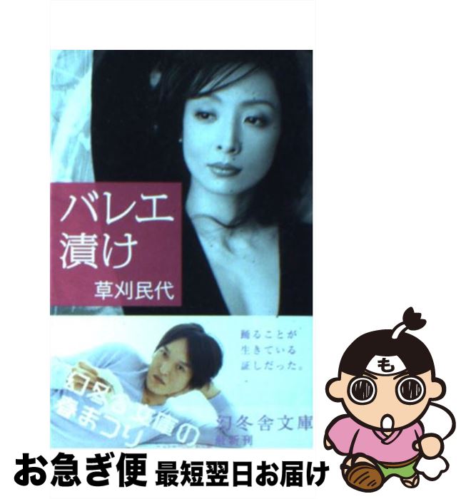 【中古】 バレエ漬け / 草刈 民代 / 幻冬舎 [文庫]【ネコポス発送】