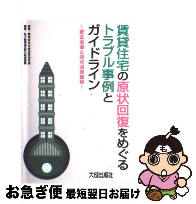 【中古】 賃貸住宅の原状回復をめぐるトラブル事例とガイドライン 敷金返還と原状回復義務 / 不動産適正取引推進機構 / 大成出版社 [単行本]【ネコポス発送】