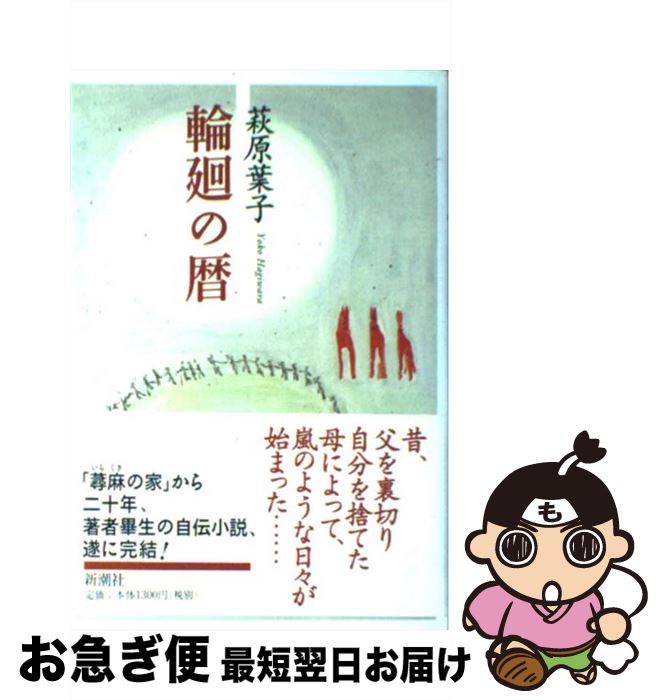 【中古】 輪廻の暦 / 萩原 葉子 / 新潮社 [単行本]【ネコポス発送】
