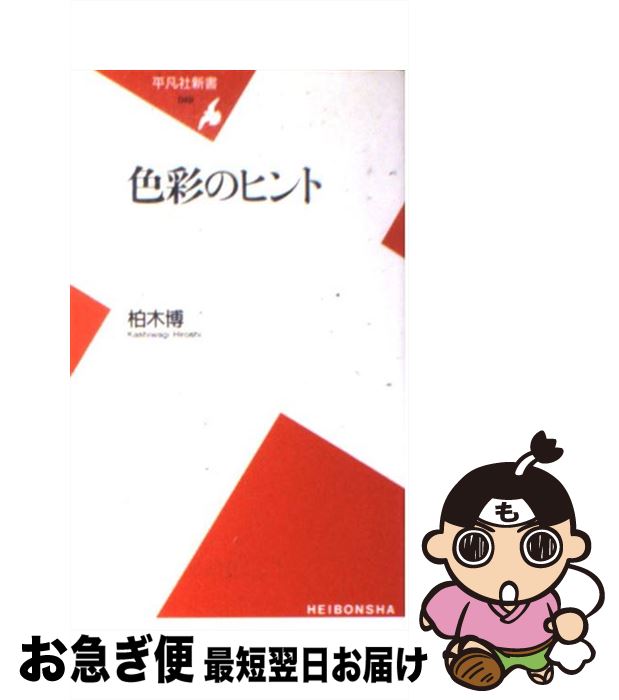 【中古】 色彩のヒント / 柏木 博 / 平凡社 [新書]【ネコポス発送】