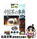 【中古】 中国茶の事典 香りを楽しむ / 成美堂出版編集部 / 成美堂出版 [単行本]【ネコポス発送】