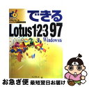 【中古】 できるLotus1 2 3（ワンツースリー）97 Windows版 / グラスバレー, インプレス書籍編集部 / インプレス 単行本 【ネコポス発送】