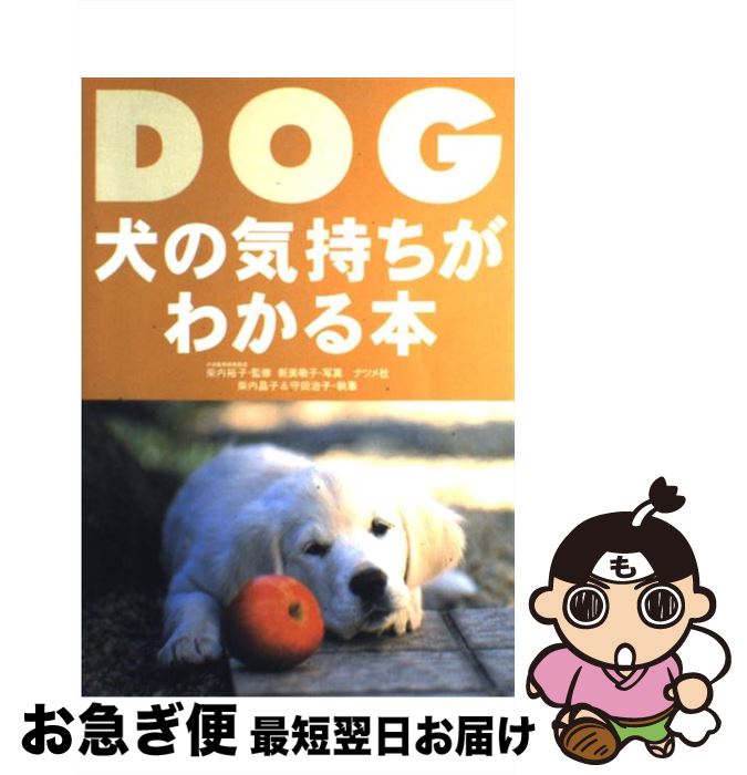 【中古】 犬の気持ちがわかる本 / 柴内 晶子, 守田 治子 / ナツメ社 [単行本]【ネコポス発送】