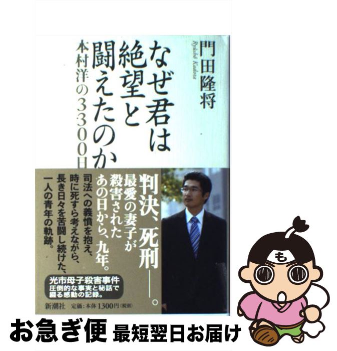 【中古】 なぜ君は絶望と闘えたのか 本村洋の3300日 / 門田 隆将 / 新潮社 [単行本]【ネコポス発送】