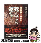 【中古】 死んでも返せ！ 闇金融のオキテ / 夏原 武 / 宝島社 [単行本]【ネコポス発送】