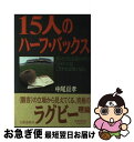 【中古】 15人のハーフ・バックス オレたちにも言わせろ！「ジャパンはこうすれば強くな / 中尾 亘孝 / 文藝春秋 [単行本]【ネコポス発送】