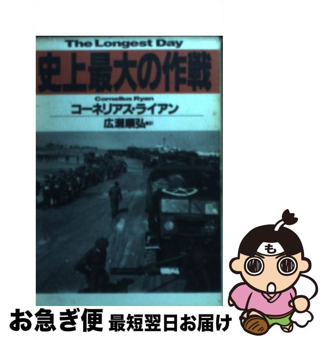 楽天もったいない本舗　お急ぎ便店【中古】 史上最大の作戦 / コーネリアス ライアン, 広瀬 順弘, Cornelius Ryan / 早川書房 [文庫]【ネコポス発送】