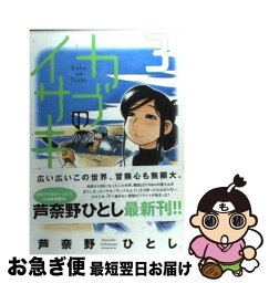 【中古】 カブのイサキ 3 / 芦奈野 ひとし / 講談社 [コミック]【ネコポス発送】